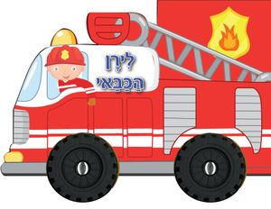 ספר ילדים עם גלגלים - לירן הכבאי
