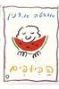 הכיופים  (יד2) - אודטה א. דנין