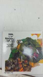 קין והבל סיפורי התורה (יד 2) - דבורה עומר  אהרון שבו מודן