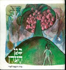 בגן העדן  סיפורי התורה (יד 2) - דבורה עומר אהרון שבו מודן