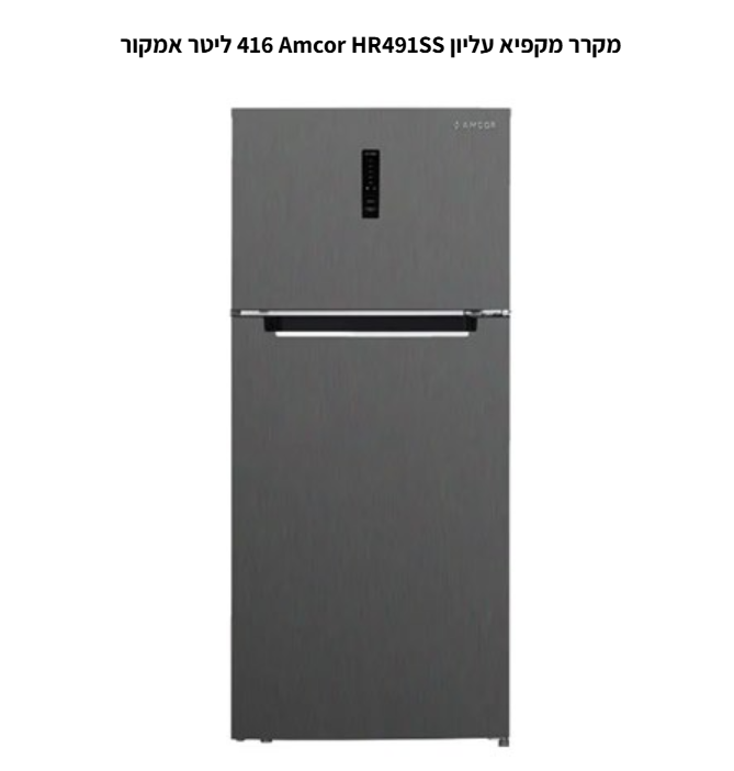 מקרר ‏מקפיא עליון מהדרין Amcor HR491SS ‏416 ‏ליטר אמקור נירוסטה