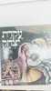 סיפורי התורה - עקדת יצחק (יד 2) - דבורה עומר