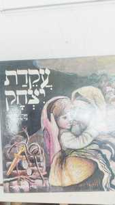 סיפורי התורה - עקדת יצחק (יד 2) - דבורה עומר מודן