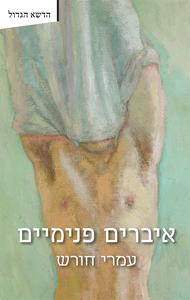 איברים פנימיים (יד 2 כחדש) - עמרי חורש פרדס