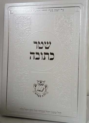 כתובה בתיק מפואר