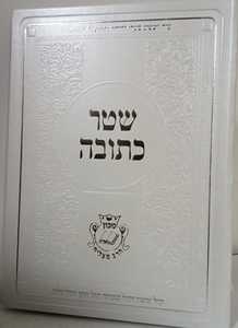 כתובה בתיק מפואר