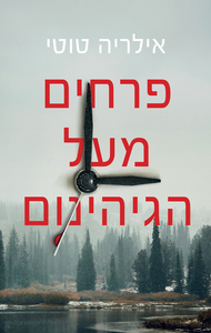 פרחים מעל הגיהינום (יד 2) - אילריה טוטי מודן