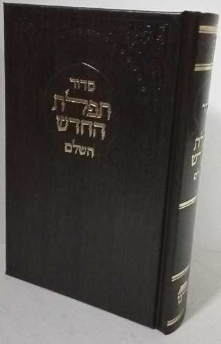 סדור תפלת החדש קטן ספורנו