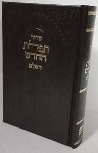 סדור תפלת החדש קטן ספורנו