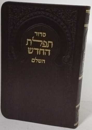 סדור תפלת החדש - דמוי עור - קטן