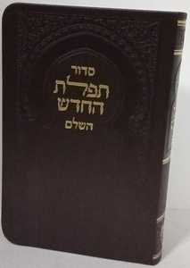 סדור תפלת החדש - דמוי עור - קטן