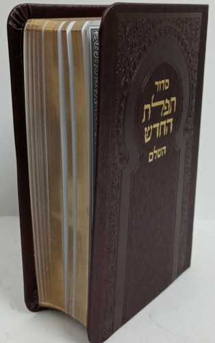 סדור תפלת החדש - דמוי עור - קטן