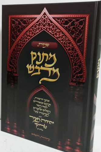 מתוק מדבש - שמות