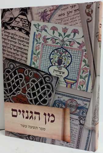 מן הגנזים - ספר תשעה עשר