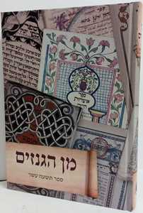 מן הגנזים - ספר תשעה עשר