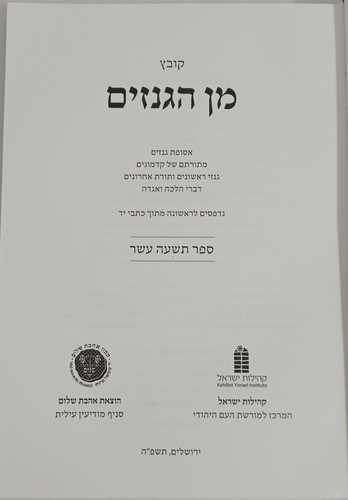 מן הגנזים - ספר תשעה עשר