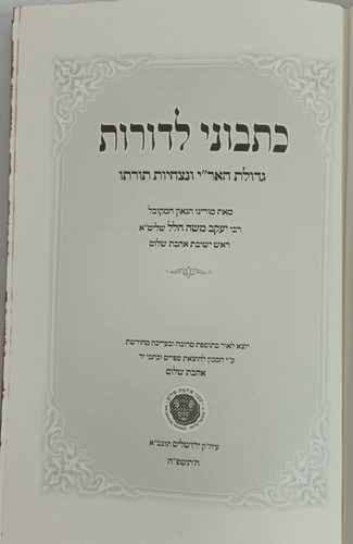 כתבוני לדורות
