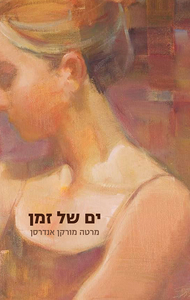ים של זמן מרטה (יד 2) - מורקן אנדרסן זמורה ביתן