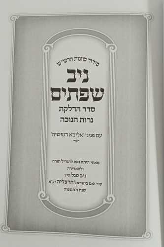 ניב שפתים - חנוכה