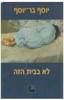 לא בבית הזה (יד 2) - יוסף בר-יוסף