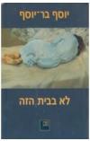 לא בבית הזה (יד 2) - יוסף בר-יוסף ספריה החדשה 