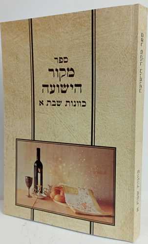 מקור הישועה שבת א'