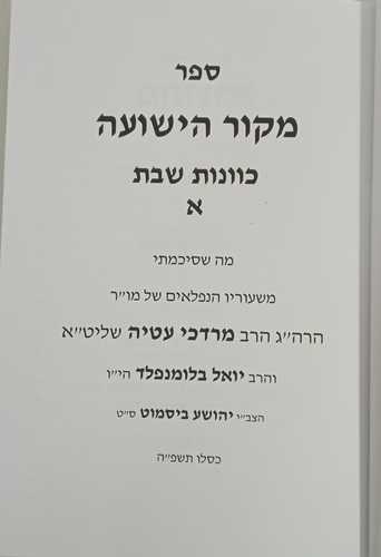 מקור הישועה שבת א'