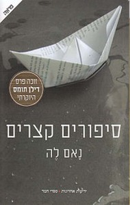 סיפורים קצרים (יד 2) - נאם לה ידיעות אחרונות