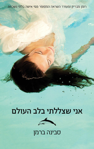אני שצללתי בלב העולם (יד 2) - סבינה ברמן זמורה ביתן