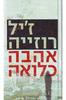אהבה כלואה (יד 2) - ז'יל רוזייה