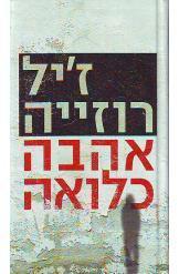 אהבה כלואה (יד 2) - ז'יל רוזייה שוקן