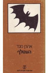 העטלף (יד 2) - אהרן מגד עם עובד