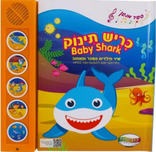 ספרים מנגנים מבית קלסיקלטת-כריש תינוק