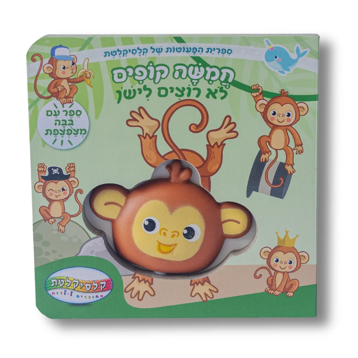 חמישה קופים על המיטה