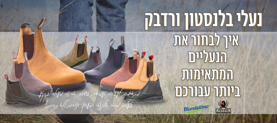 נעלי עבודה בלנסטון ורדבק - איך לבחור את הנעליים המתאימות ביותר עבורכם