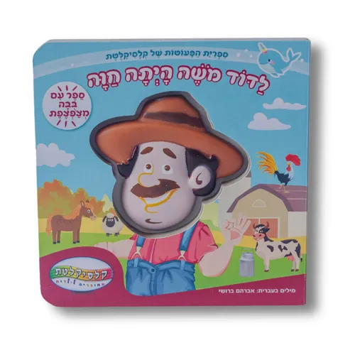 בייבי שרק- לדוד משה