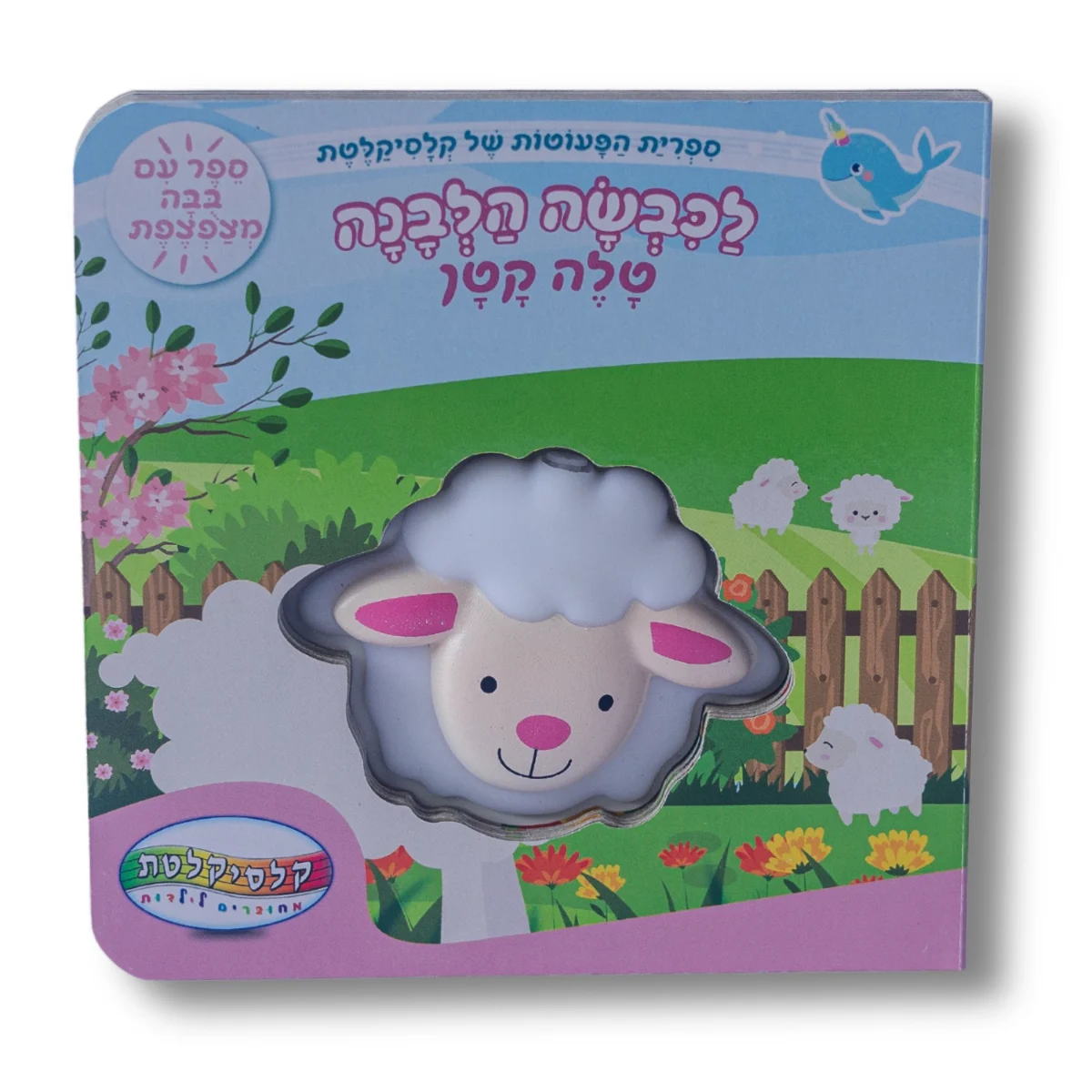 בייבי שרק- הכבשה הלבנה