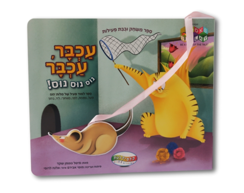 ספר משחק עכבר עכבר- Books to play