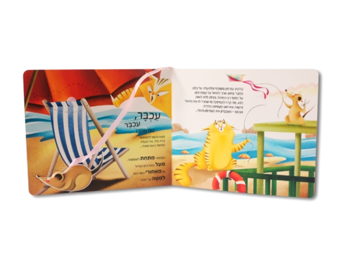 ספר משחק עכבר עכבר- Books to play