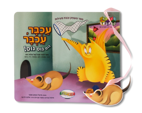ספר משחק עכבר עכבר- Books to play