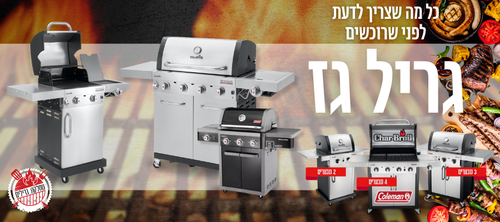 איך בוחרים גריל גז - המדריך המלא