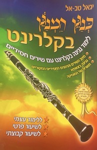 כנגן המנגן בקלרינט 