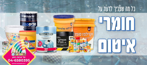 חומרי איטום לבית: כל מה שצריך לדעת