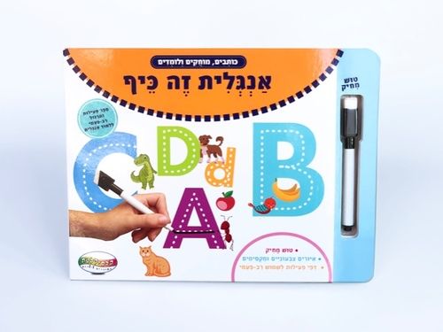  כותבים, מוחקים ולומדים - אנגלית זה כיף