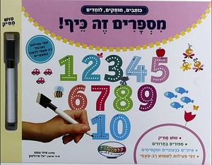 כותבים, מוחקים ולומדים - מספרים זה כיף