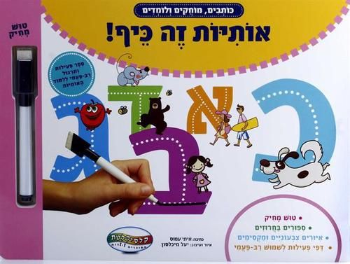  כותבים, מוחקים ולומדים - אותיות זה כיף