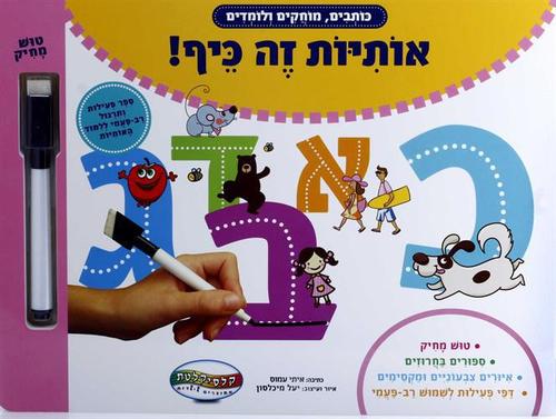 כותבים, מוחקים ולומדים - אותיות זה כיף