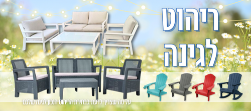 איך לבחור את הריהוט המושלם לגינה ושטחים חיצוניים 
