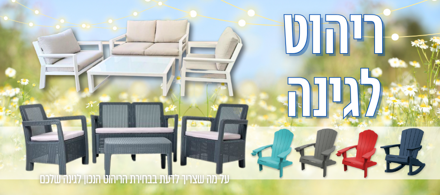 איך לבחור את הריהוט המושלם לגינה ושטחים חיצוניים 