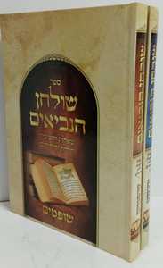 שולחן הנביאים - יהושע שופטים